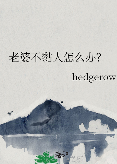 老婆不黏人怎麼辦？