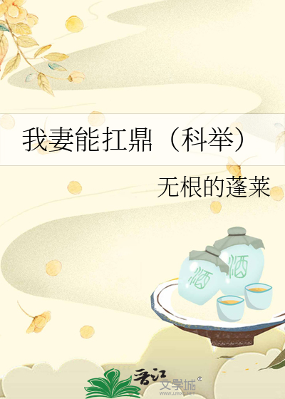 我妻能扛鼎（科舉）