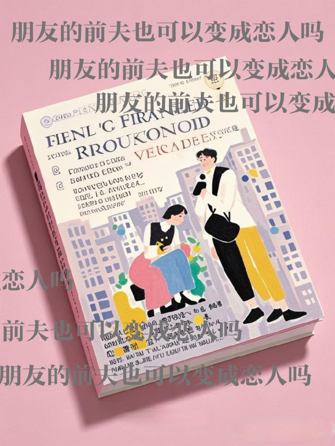 朋友的前夫也可以變成戀人嗎