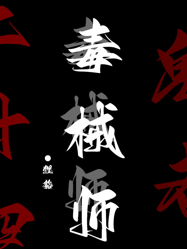 毒械師