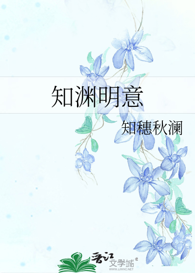 知淵明意