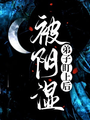 被陰濕無情道徒弟窺伺後