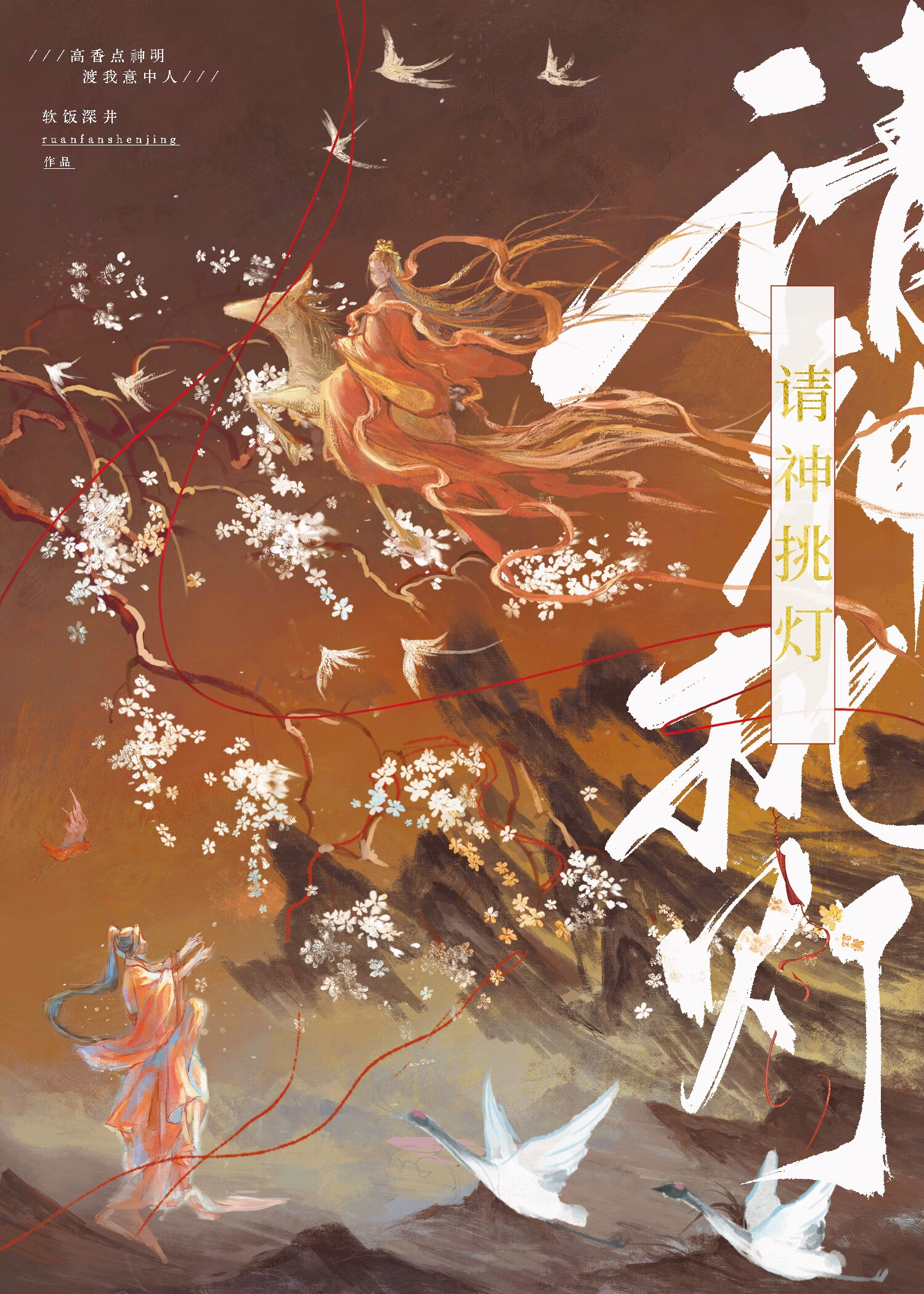 請神挑燈