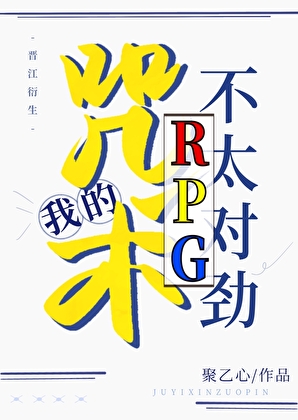 我的咒術RPG不太對勁