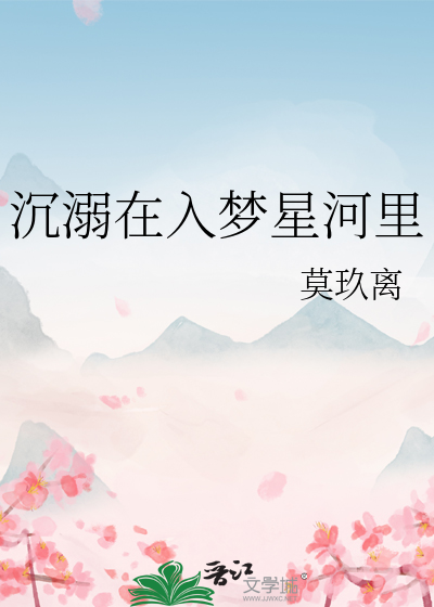 沉溺在入夢星河裡