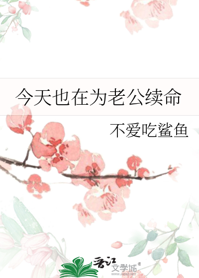 今天也在為老公續命