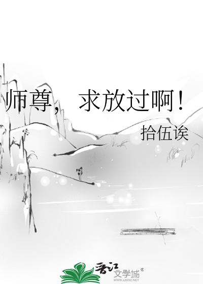 師尊，求放過啊！