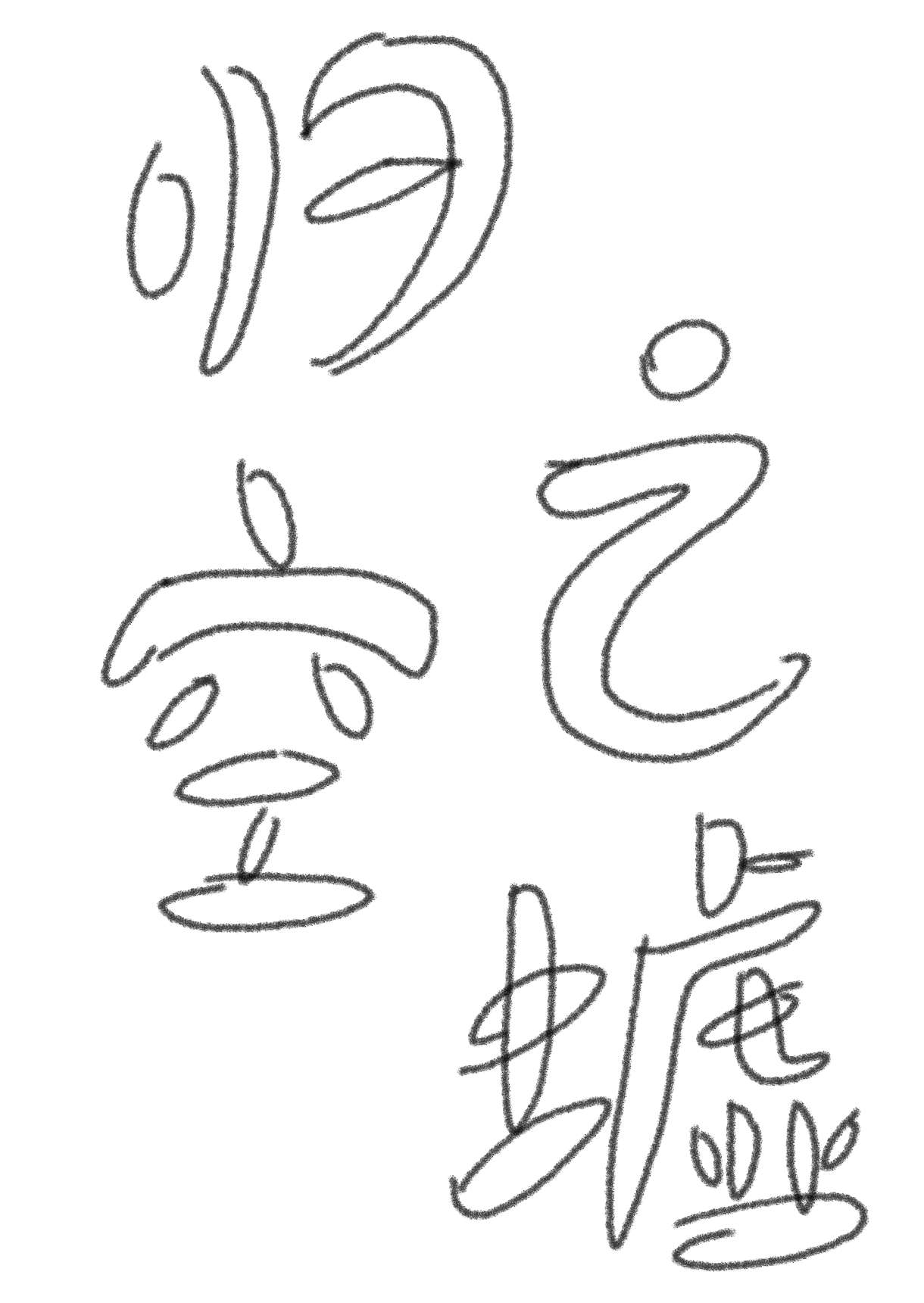 歸空之墟
