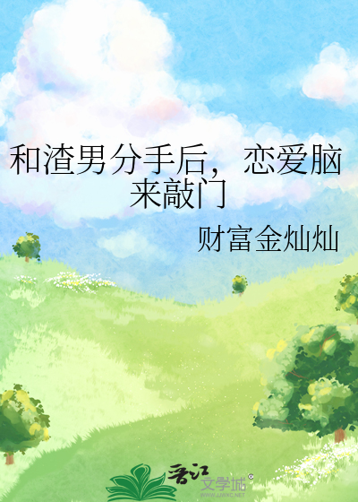 和渣男分手後，戀愛腦來敲門