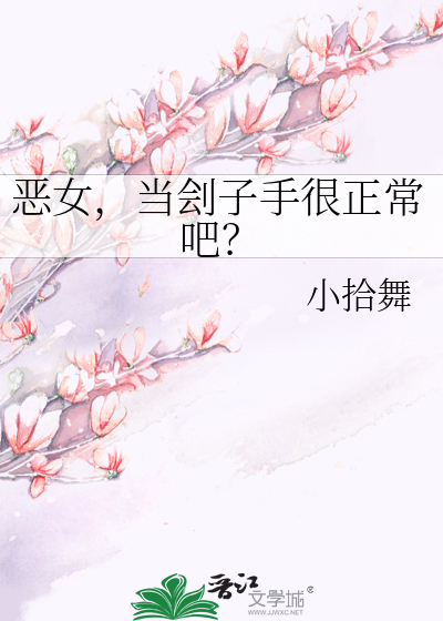 惡女，當劊子手很正常吧？