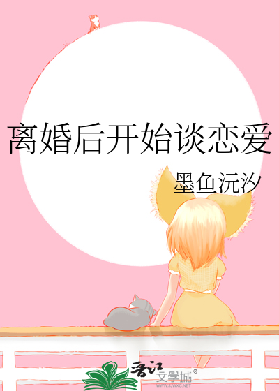 離婚後開始談戀愛