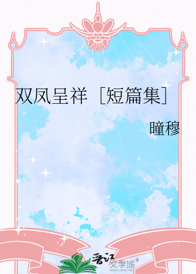 雙鳳呈祥［短篇集］