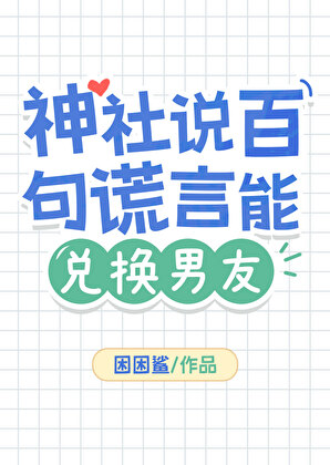神社說百句謊言能兌換男友