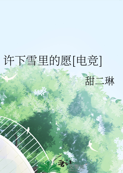 許下雪裡的願[電競]