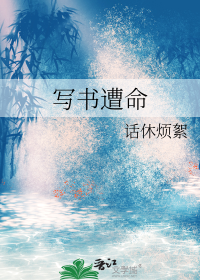 寫書遭命