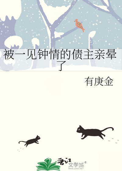 被一見鐘情的債主親暈了