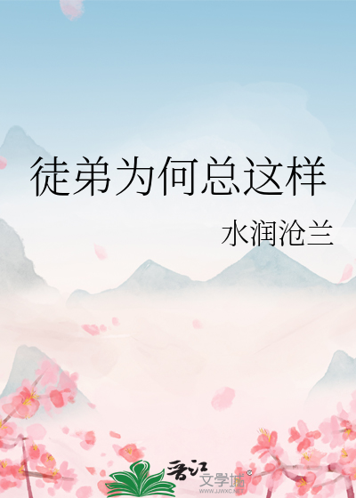 徒弟為何總這樣