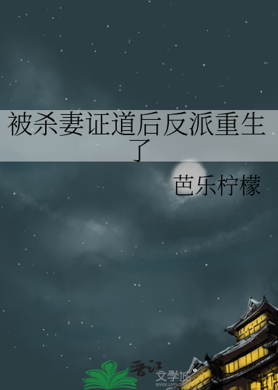 被殺妻證道後反派重生了
