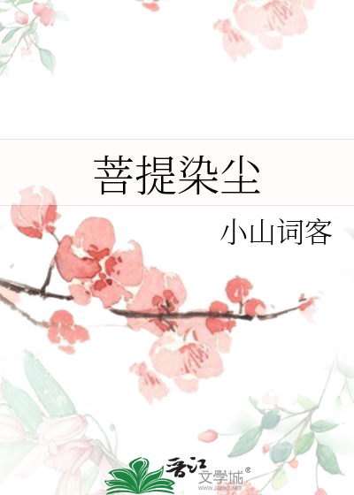菩提染塵