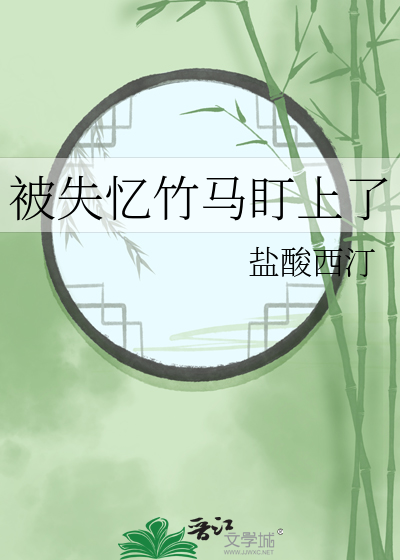 被失憶竹馬盯上了
