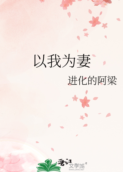 以我為妻