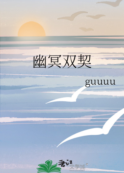 幽冥雙契