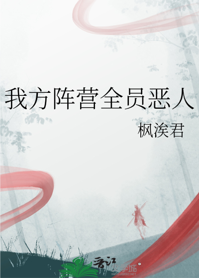 我方陣營全員惡人