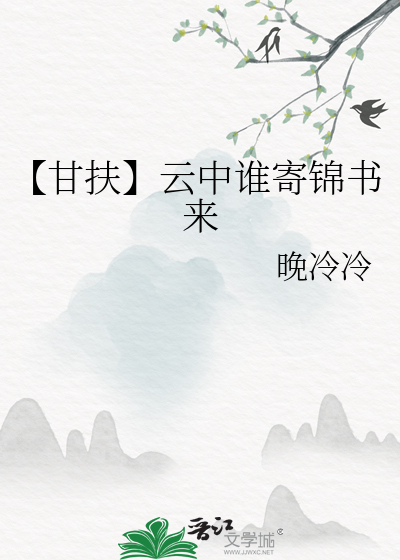 【甘扶】雲中誰寄錦書來