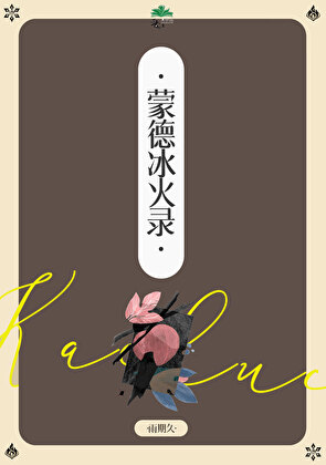 [原神]蒙德冰火錄[羽枭]