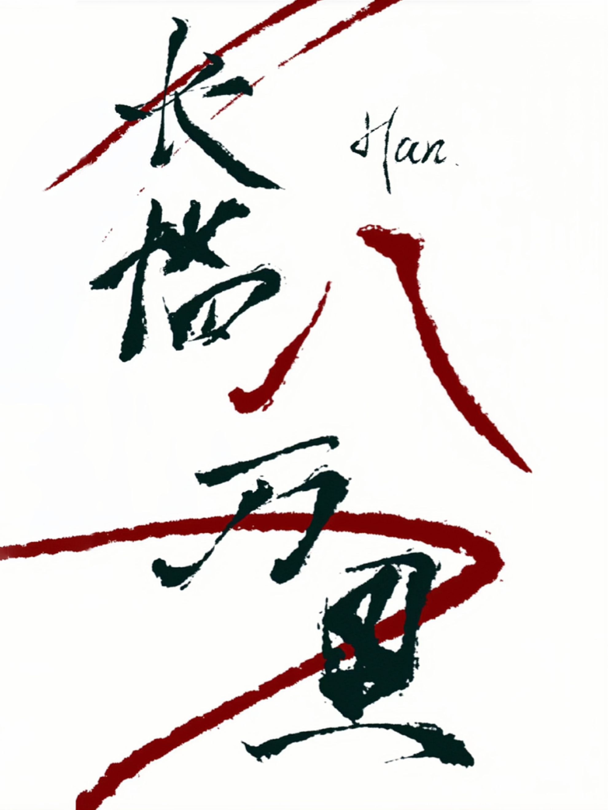 長臨八萬裡