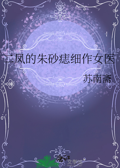 二鳳的朱砂痣細作女醫