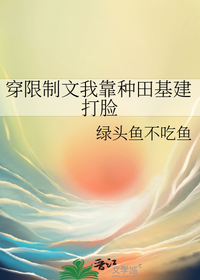 穿限制文我靠種田基建打臉