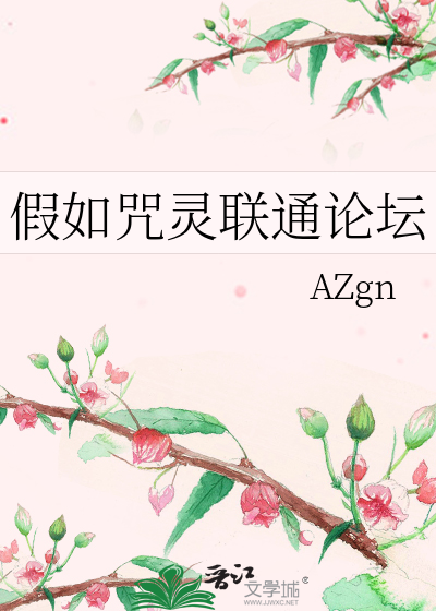 假如咒靈聯通論壇