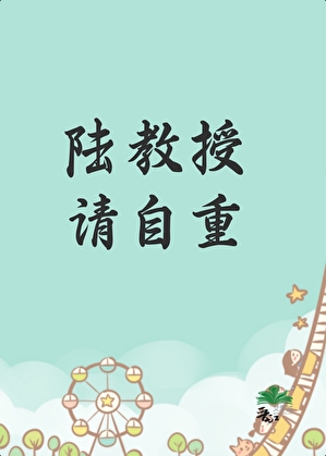 陸教授，請自重