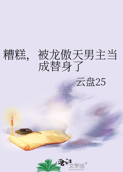 糟糕，被龍傲天男主當成替身了