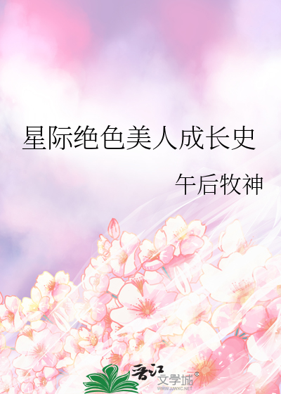 星際絕色美人成長史