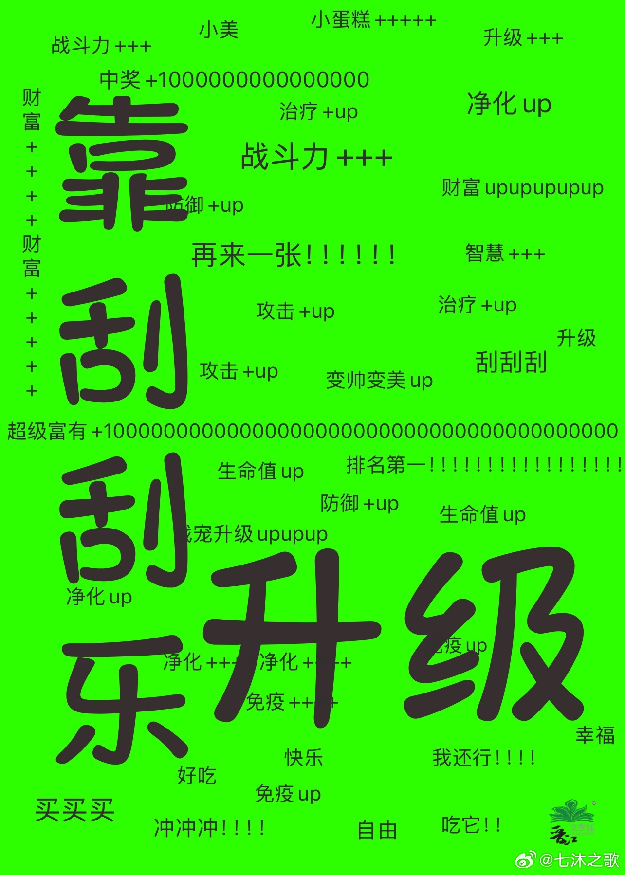 靠刮刮樂在全球異變裡升級