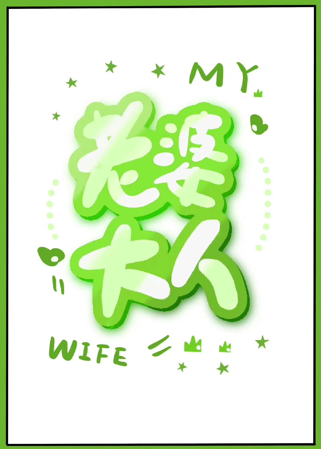 結婚對象是相親對象她媽