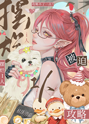 擺爛I人被迫快穿