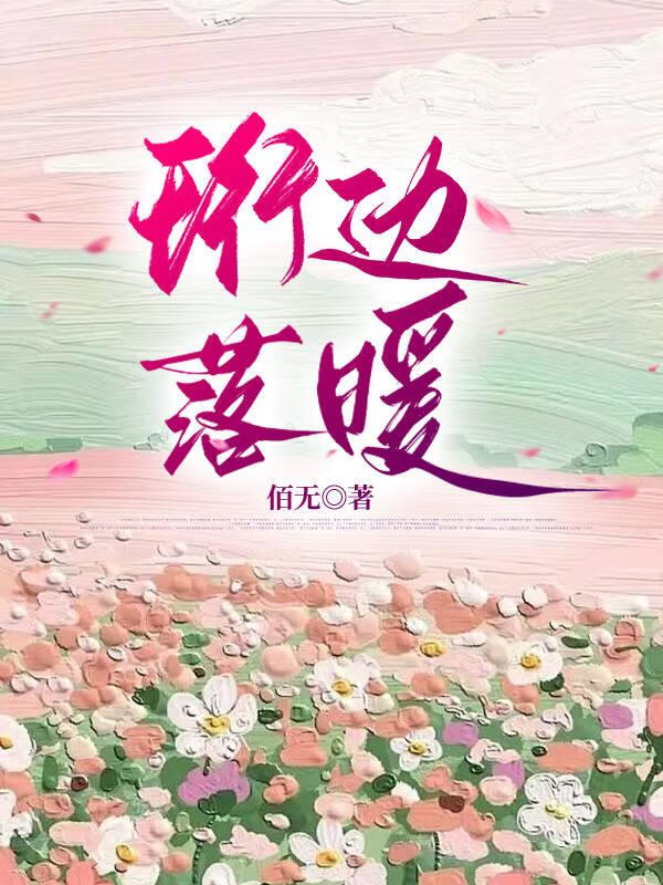 珩邊落暖
