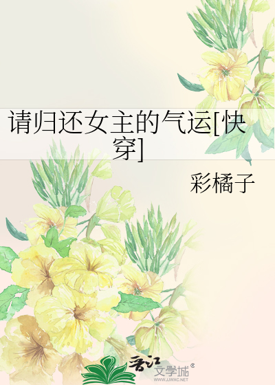 請歸還女主的氣運[快穿]