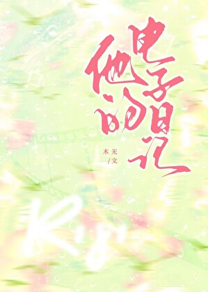 他的電子日記