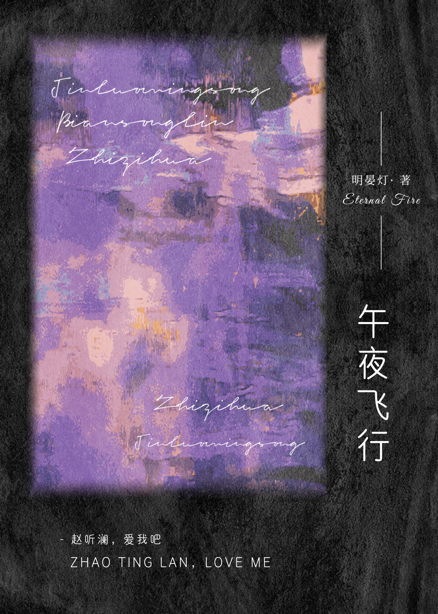 午夜飛行
