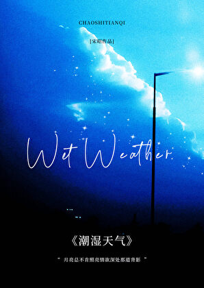潮濕天氣