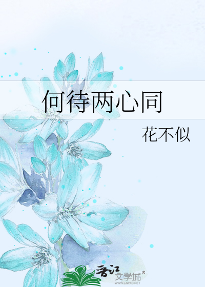 何待兩心同