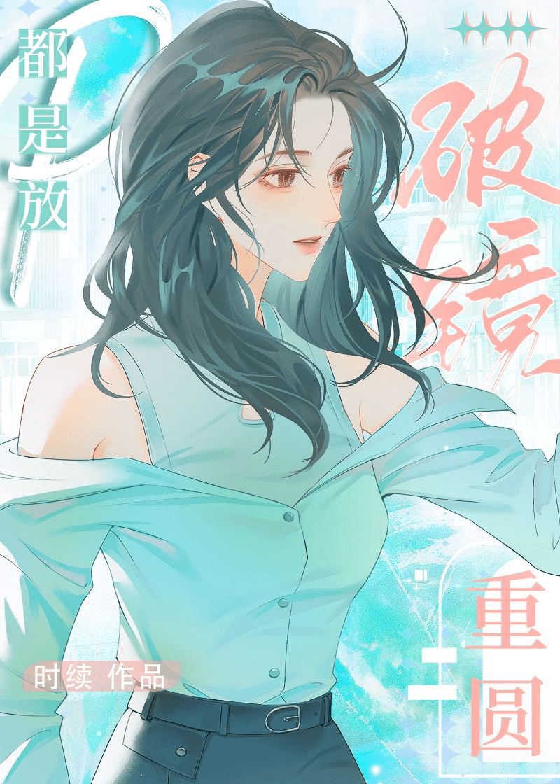 破鏡重圓都是放…