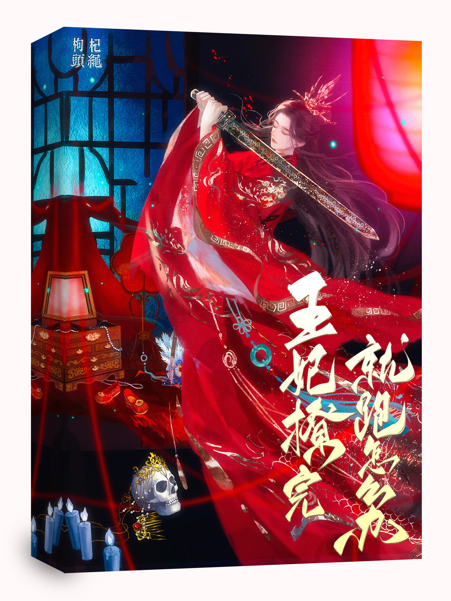 王妃撩完就跑怎麼辦