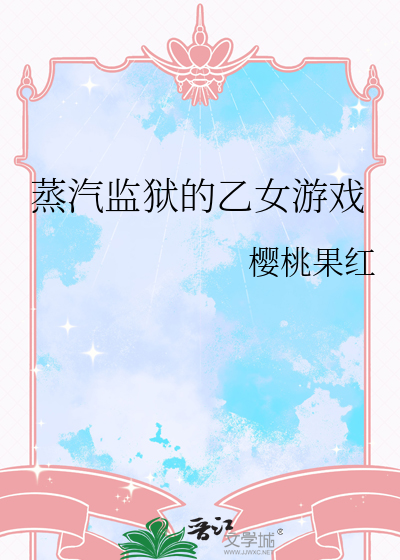 蒸汽監獄的乙女遊戲