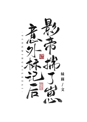 意外标記後影帝揣了崽[GB]