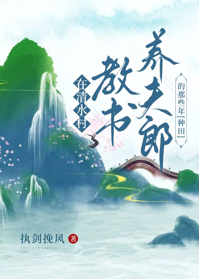 清水村教書養夫郎的那些年[種田]